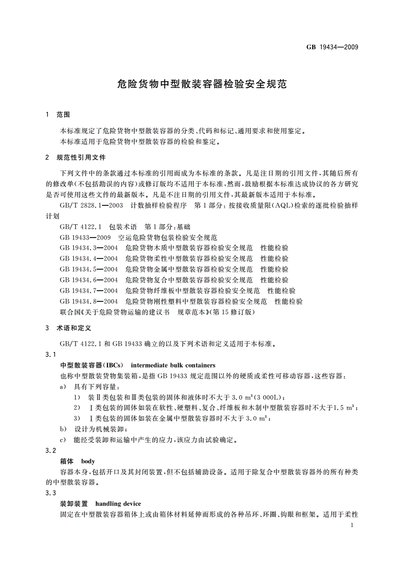 GB 19434-2009 危险货物中型散装容器检验安全规范-第3页