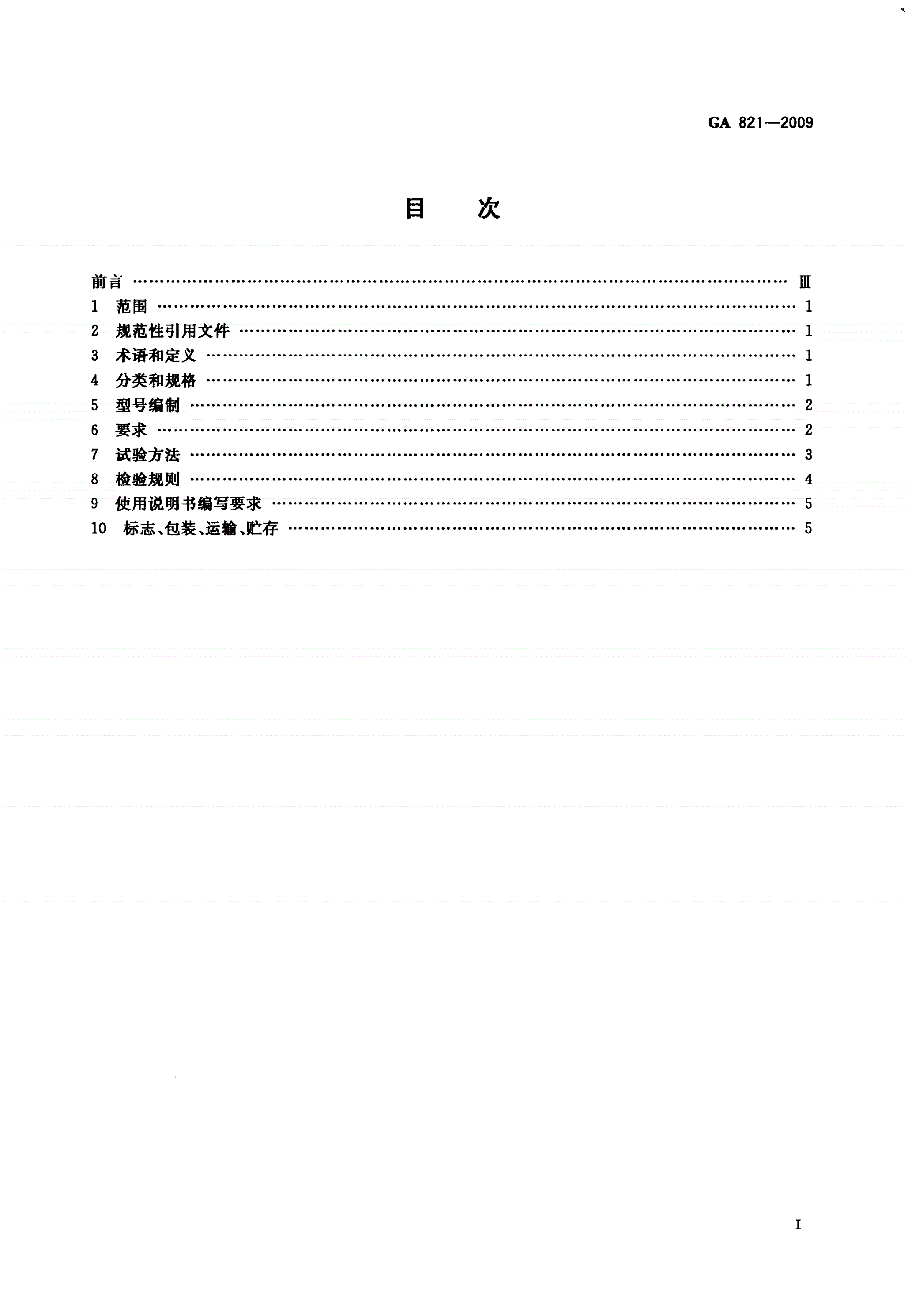 GA 821-2009 消防水鹤-第2页