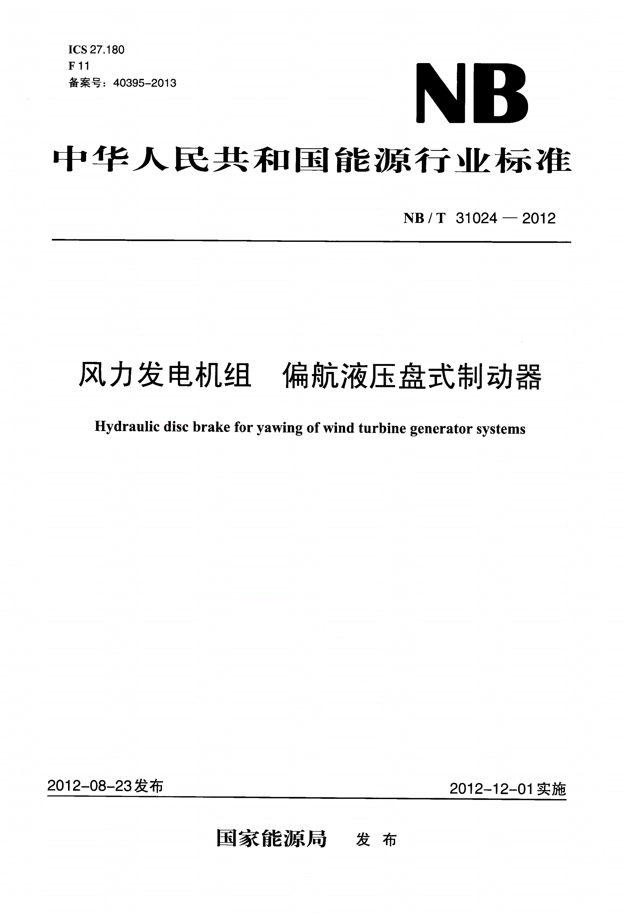 NB/T 31024-2012 风力发电机组 偏航液压盘式制动器-第1页