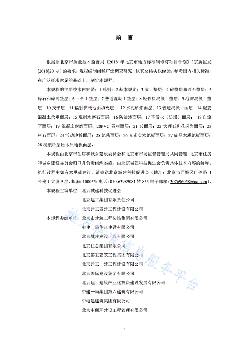 DB11/T 1832.7-2022 建筑工程施工工艺规程 第7部分:建筑地面工程-第3页