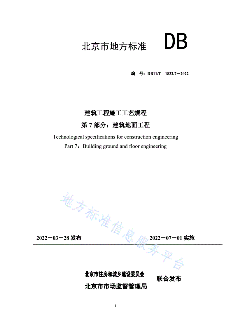 DB11/T 1832.7-2022 建筑工程施工工艺规程 第7部分:建筑地面工程-第1页