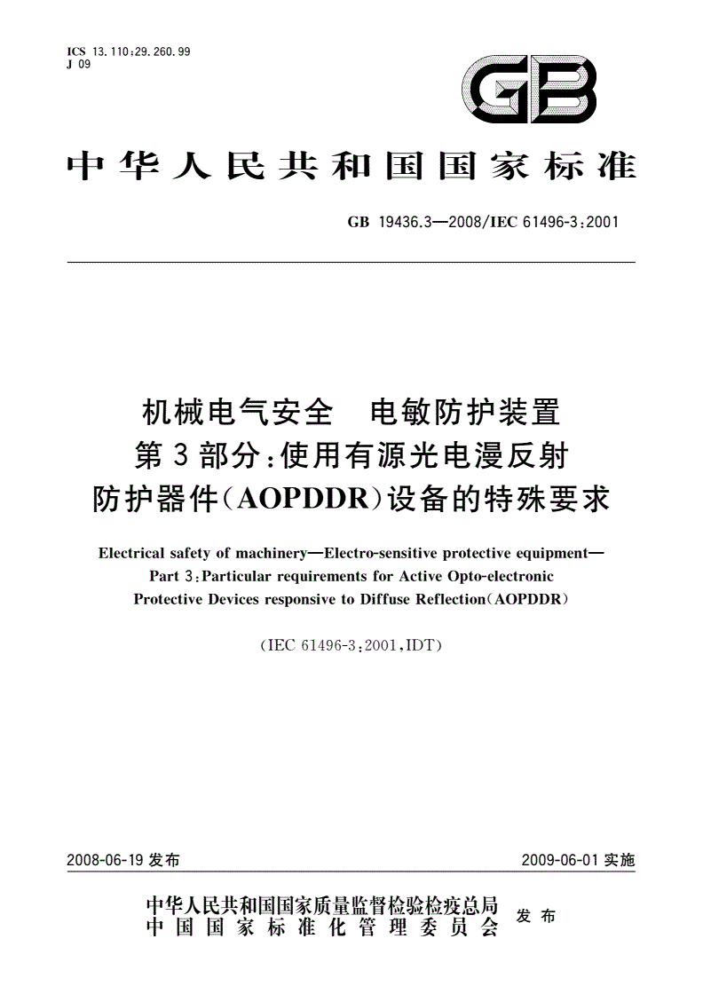 GB 19436.3-2008 机械电气安全 电敏防护装置 第3部分：使用有源光电漫反射防护器件(AOPDDR)设备的特殊要求-第1页