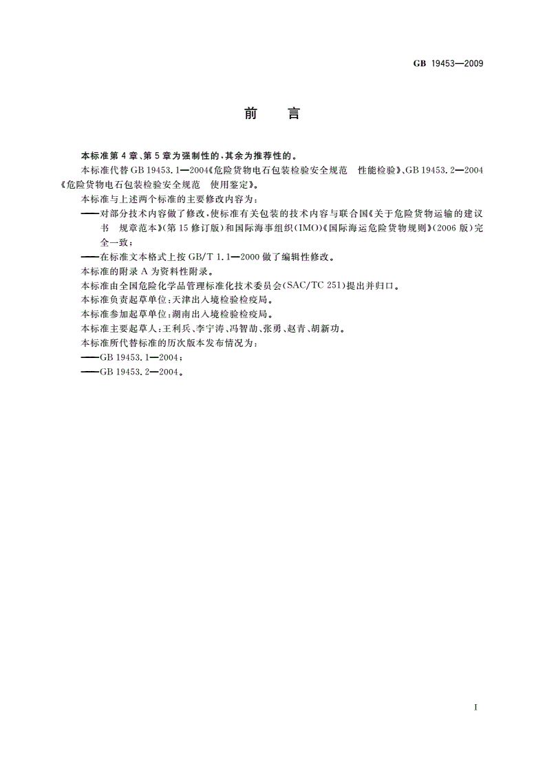 GB 19453-2009 危险货物电石包装检验安全规范-第2页