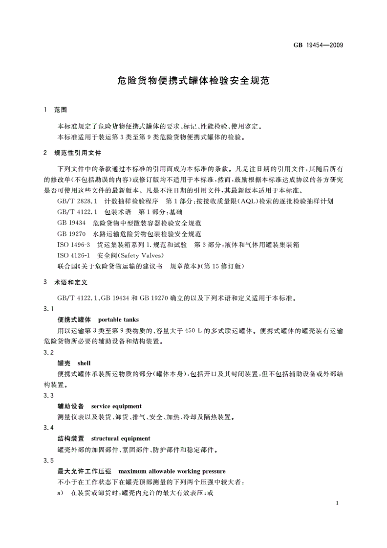 GB 19454-2009 危险货物便携式罐体检验安全规范-第3页