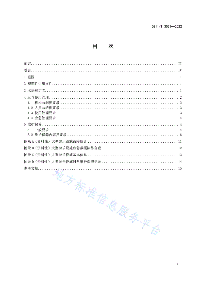 DB11/T 3031-2022 大型游乐设施运营使用管理和维护保养规范-第2页