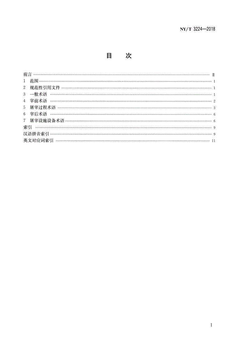 NY/T 3224-2018 畜禽屠宰术语-第2页