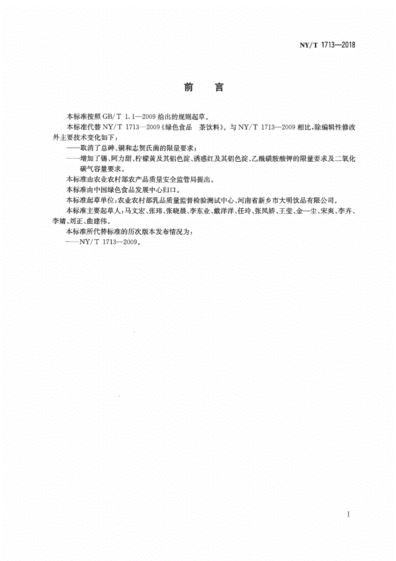 NY/T 1713-2018 绿色食品 茶饮料-第2页