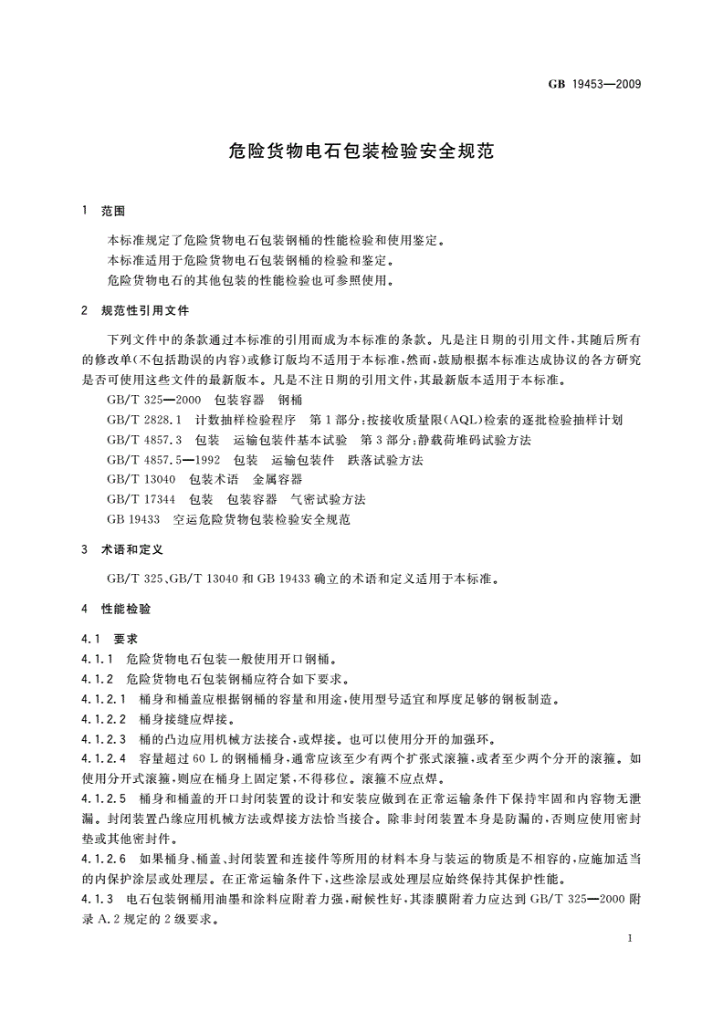 GB 19453-2009 危险货物电石包装检验安全规范-第3页
