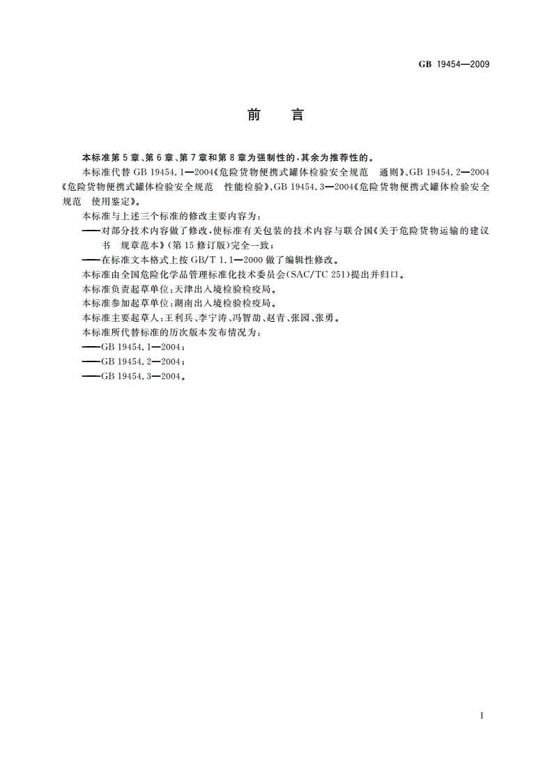 GB 19454-2009 危险货物便携式罐体检验安全规范-第2页