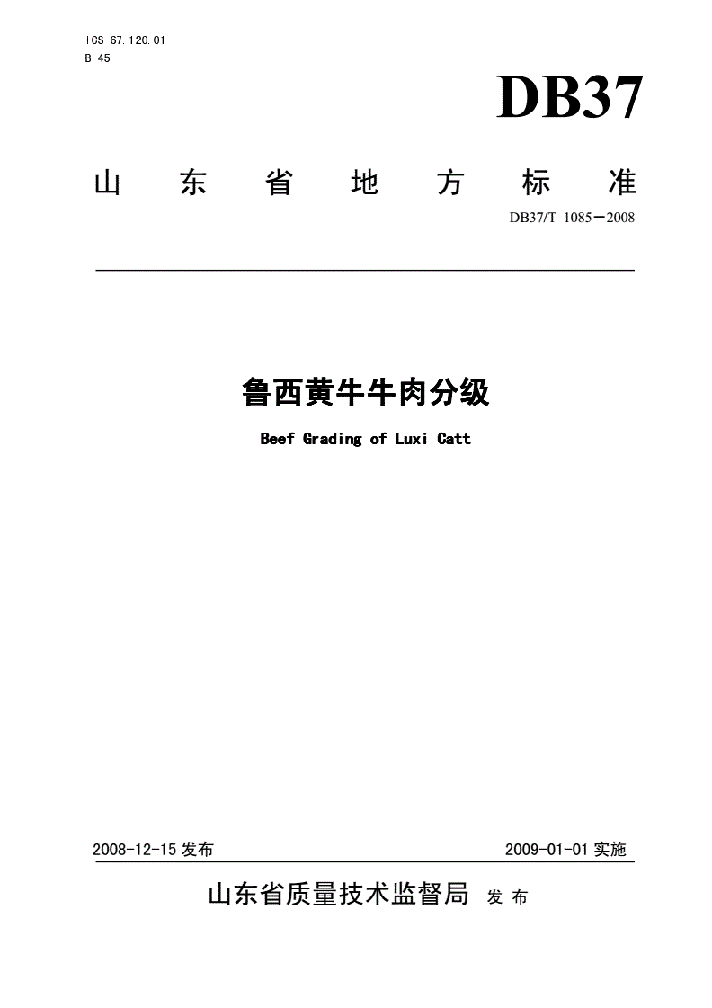 DB37/T 1085-2008 鲁西黄牛牛肉分级-第1页