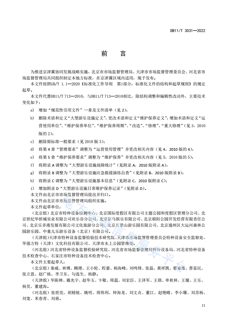 DB11/T 3031-2022 大型游乐设施运营使用管理和维护保养规范-第3页