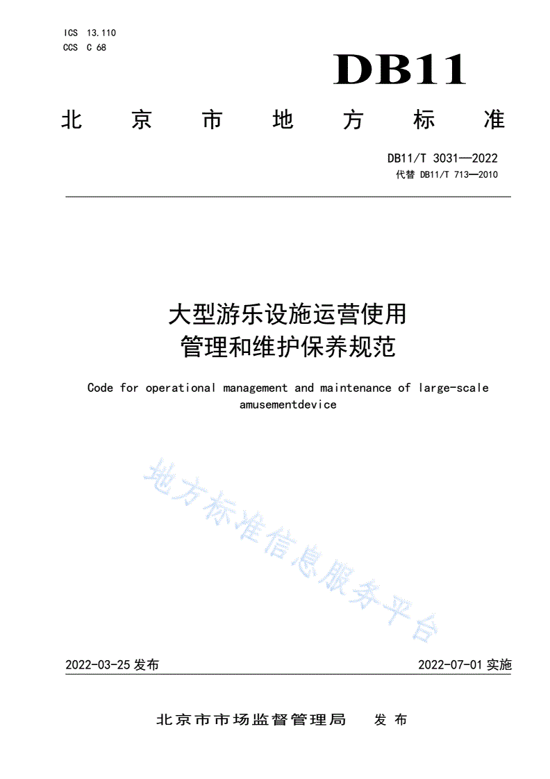 DB11/T 3031-2022 大型游乐设施运营使用管理和维护保养规范-第1页
