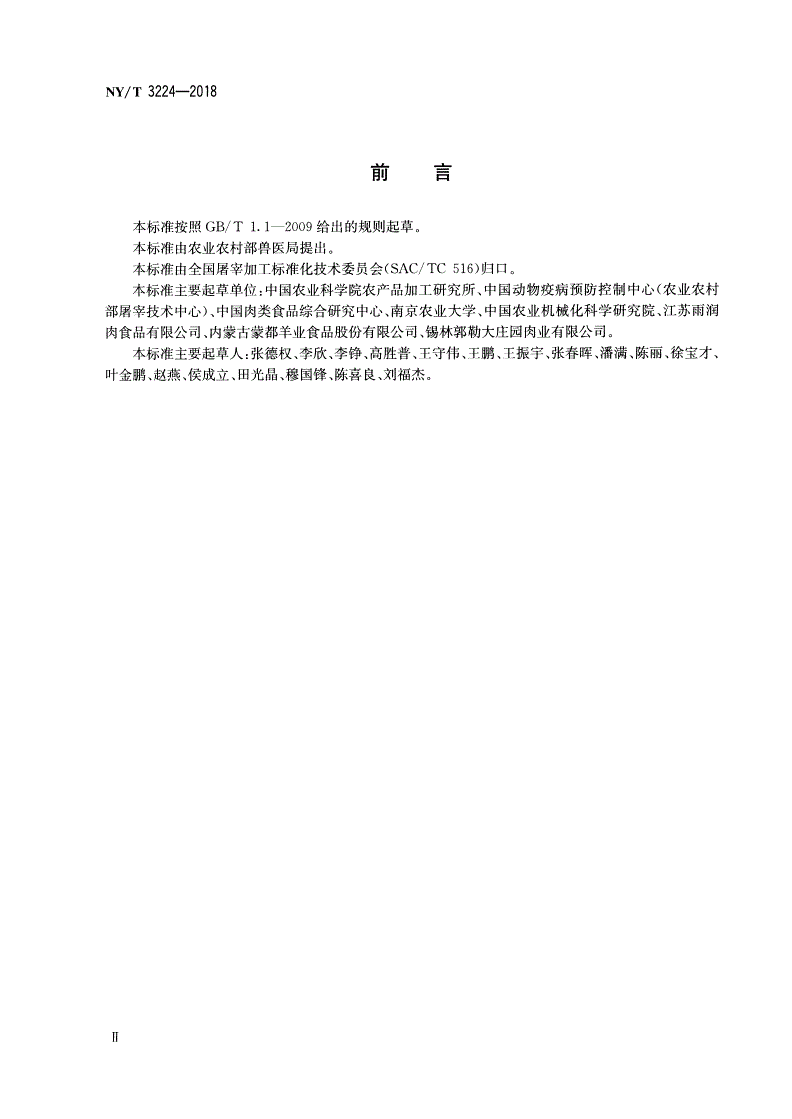 NY/T 3224-2018 畜禽屠宰术语-第3页