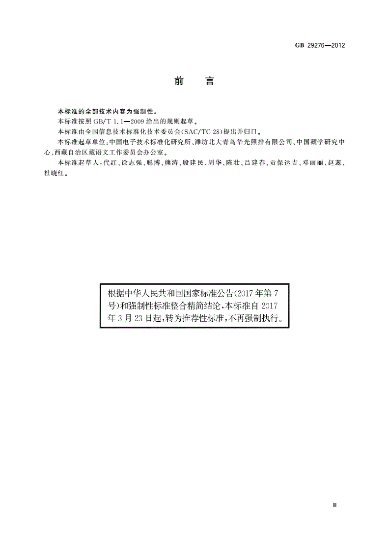 GB/T 29276-2012 信息技术 藏文编码字符集(基本集及扩充集A) 24×48点阵字型 甘丹黑体-第3页