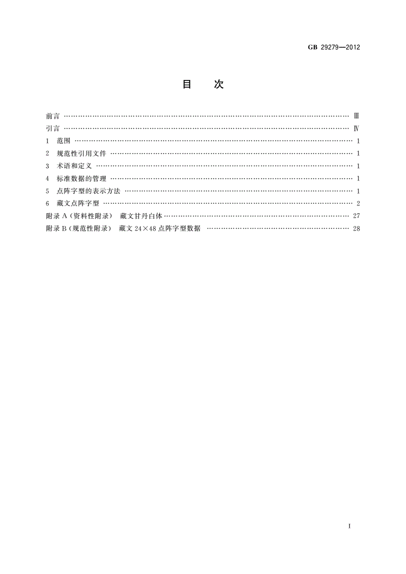 GB/T 29279-2012 信息技术 藏文编码字符集(扩充集B) 24×48点阵字型 甘丹白体-第2页
