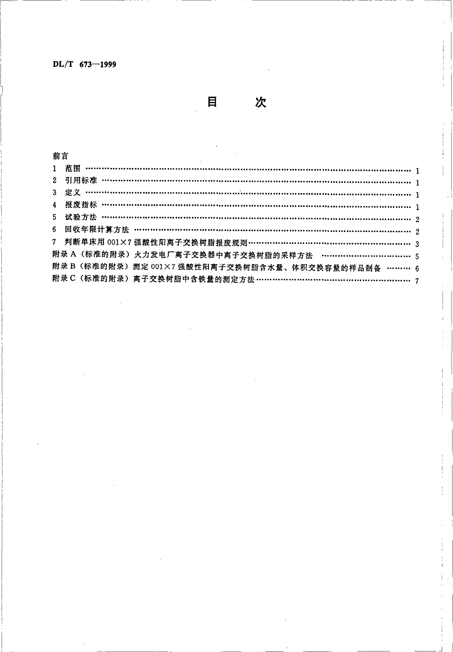 DL/T 673-1999 火力发电厂水处理用001×7强酸性阳离子交换树脂报废标准-第3页