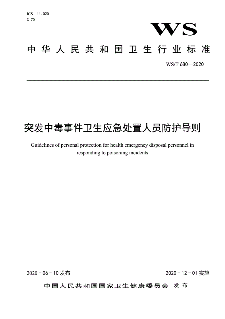 WS/T 680-2020 突发中毒事件卫生应急处置人员防护导则-第1页