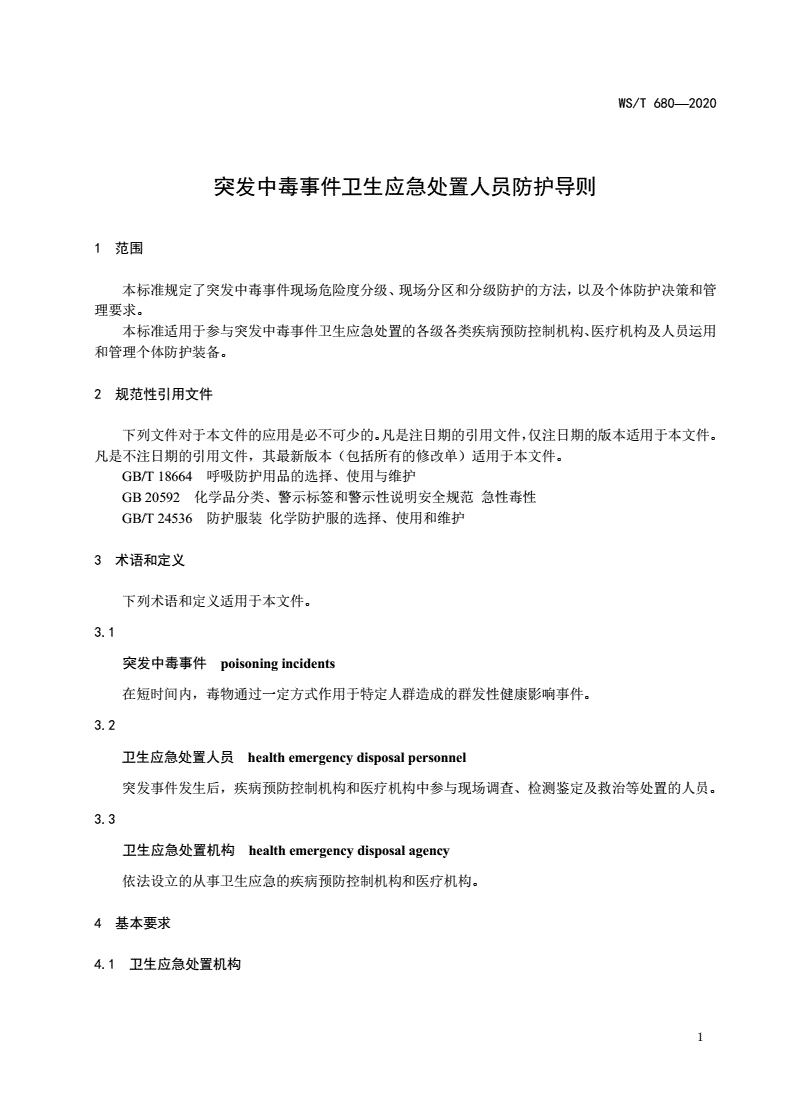 WS/T 680-2020 突发中毒事件卫生应急处置人员防护导则-第3页