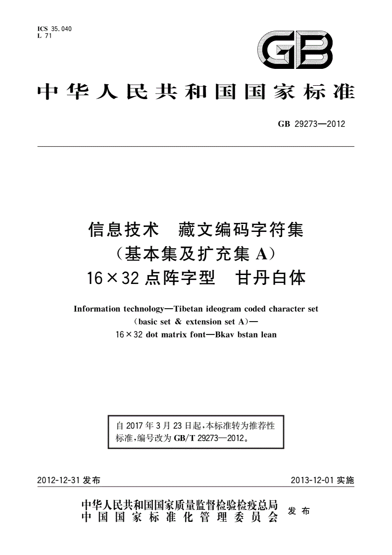 GB/T 29273-2012 信息技术 藏文编码字符集(基本集及扩充集A)16×32点阵字型 甘丹白体-第1页