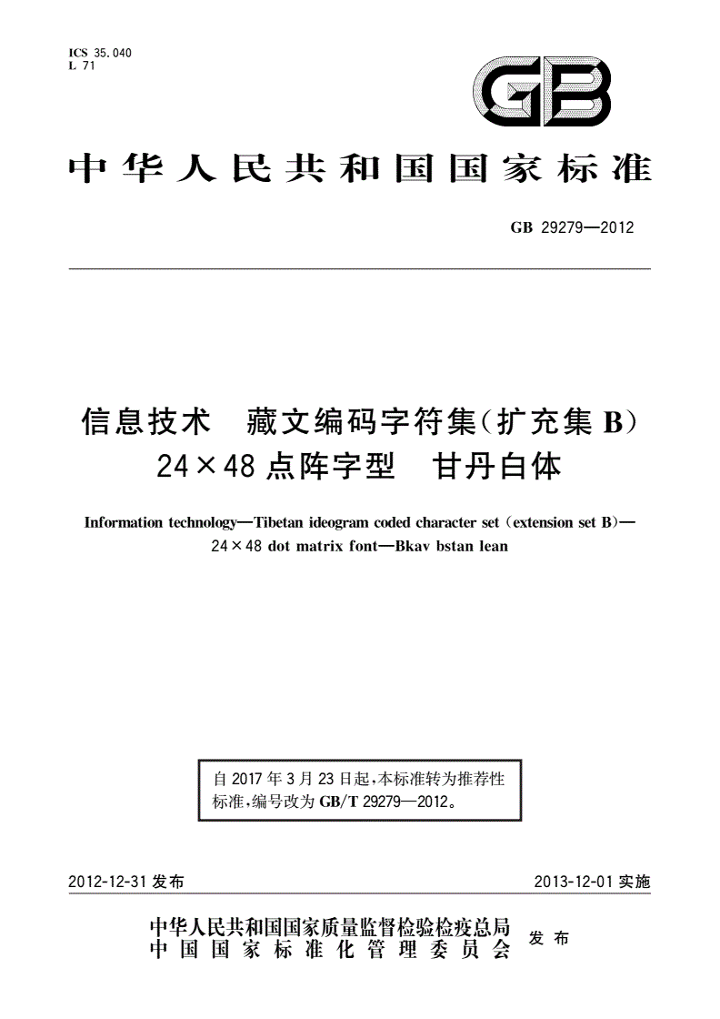 GB/T 29279-2012 信息技术 藏文编码字符集(扩充集B) 24×48点阵字型 甘丹白体-第1页