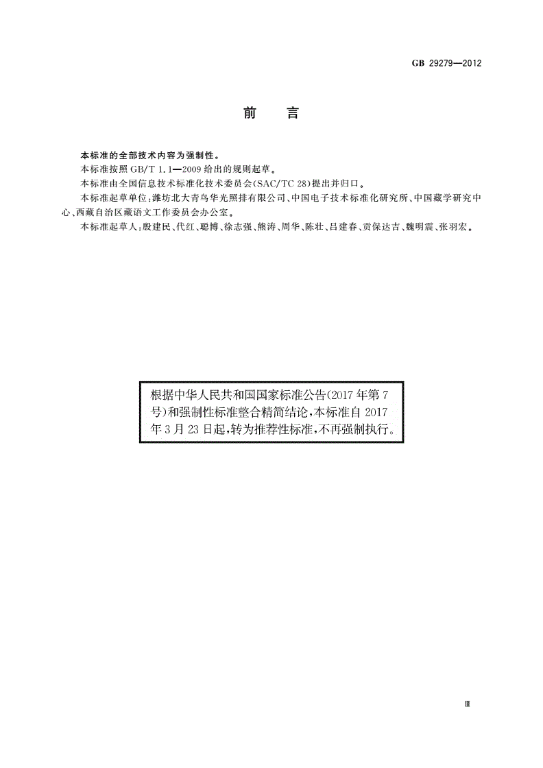 GB/T 29279-2012 信息技术 藏文编码字符集(扩充集B) 24×48点阵字型 甘丹白体-第3页