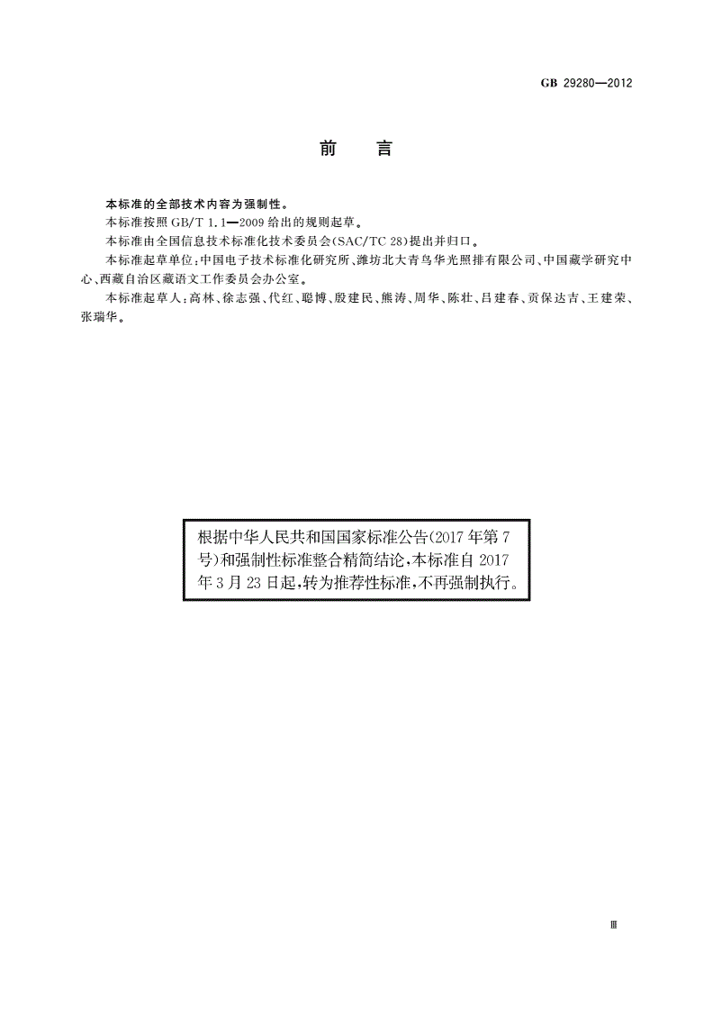 GB/T 29280-2012 信息技术 藏文编码字符集(扩充集B)24×48点阵字型 甘丹黑体-第3页
