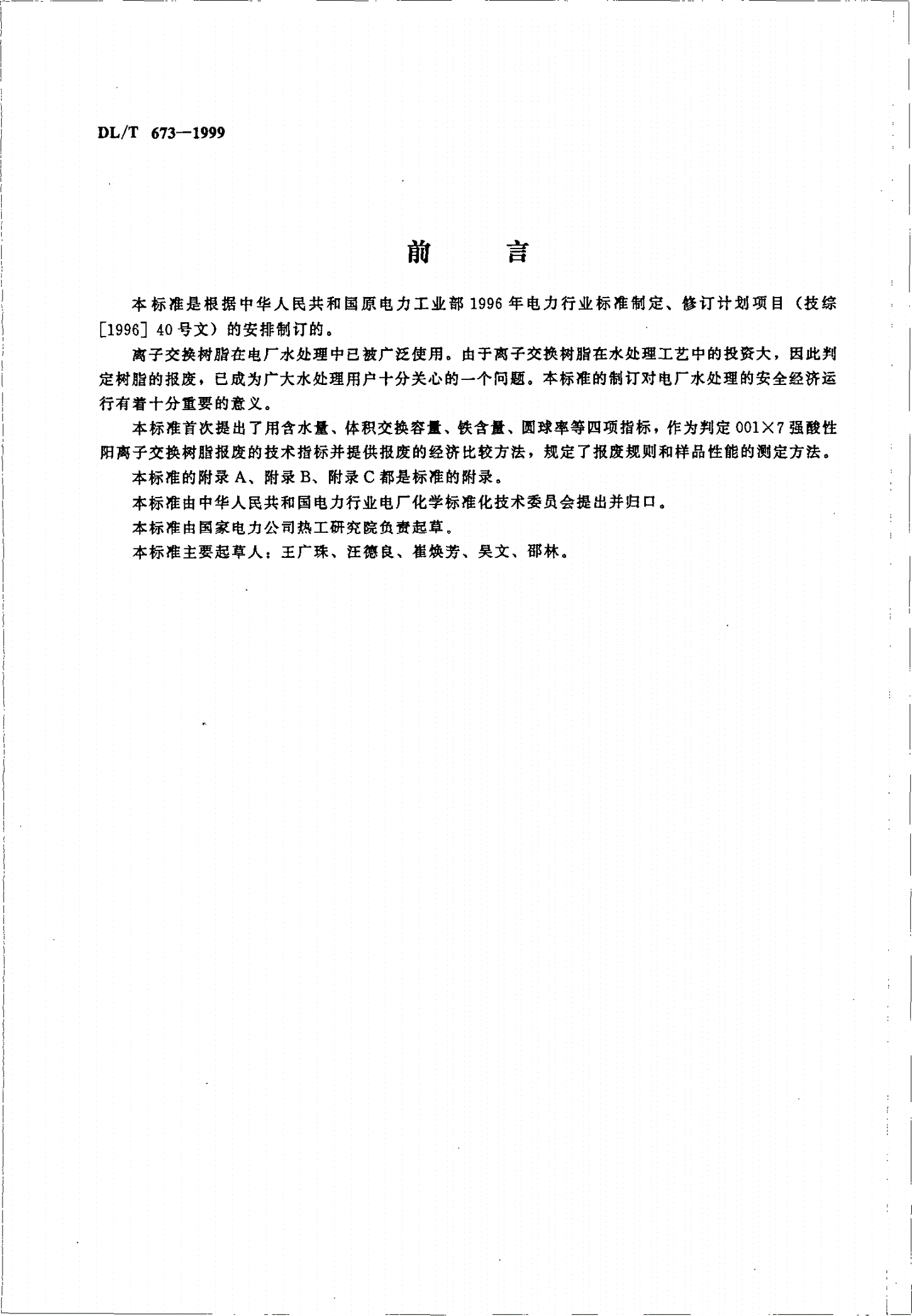 DL/T 673-1999 火力发电厂水处理用001×7强酸性阳离子交换树脂报废标准-第2页