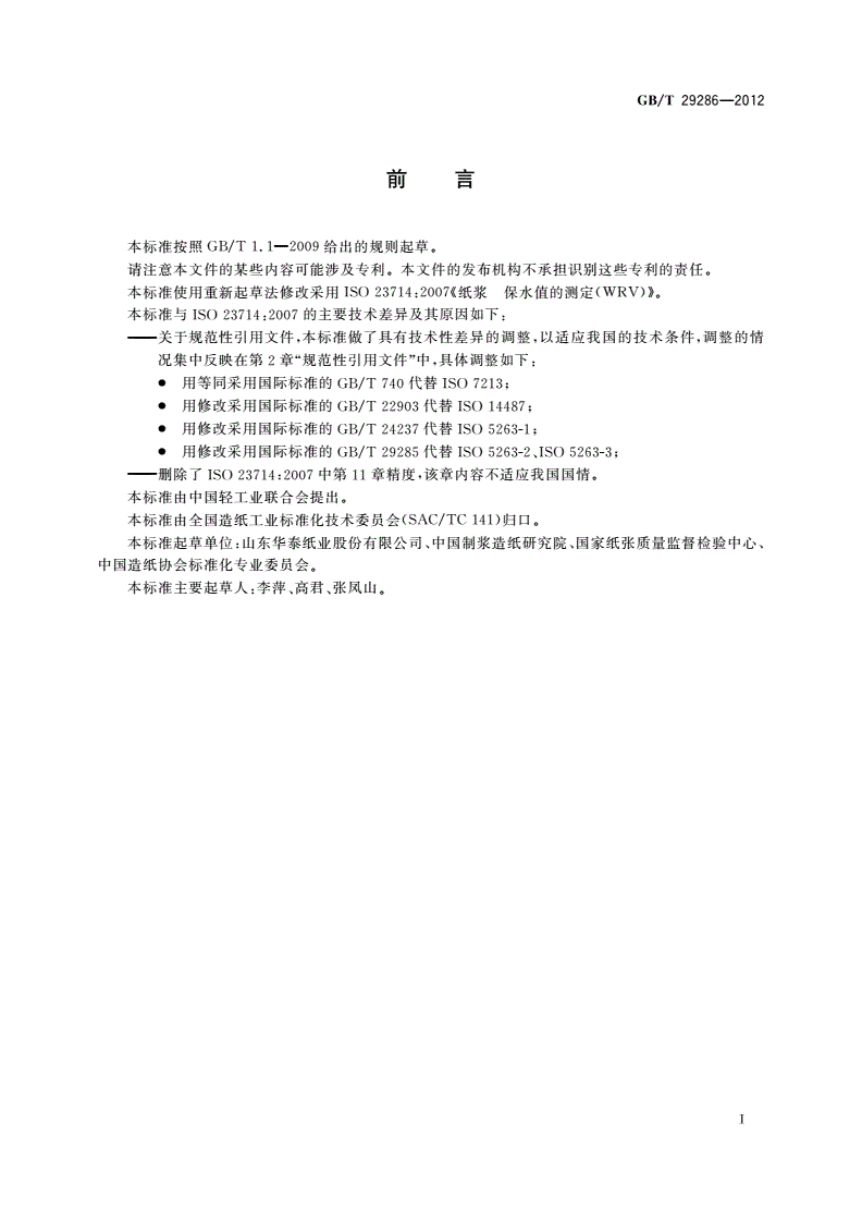 GB/T 29286-2012 纸浆 保水值的测定-第2页