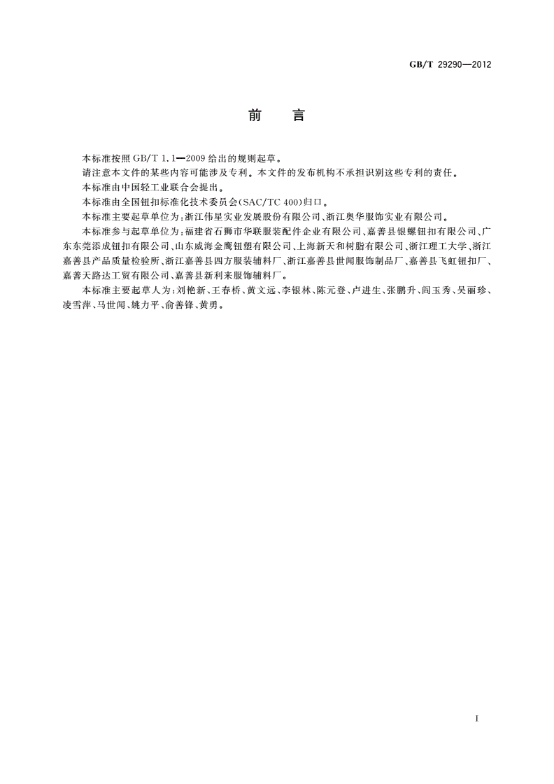 GB/T 29290-2012 钮扣通用技术要求和检测方法 不饱和聚酯树脂类-第2页
