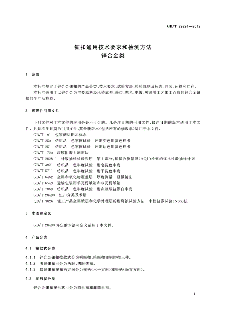 GB/T 29291-2012 钮扣通用技术要求和检测方法 锌合金类-第3页