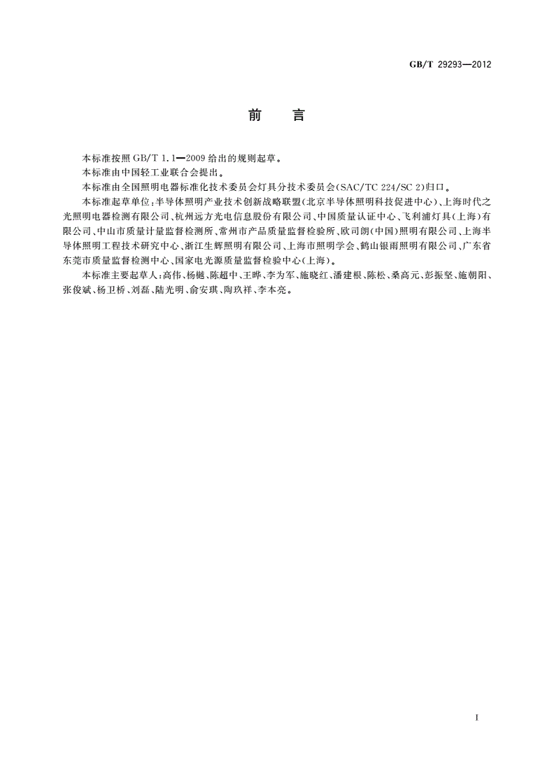 GB/T 29293-2012 LED筒灯性能测量方法-第2页