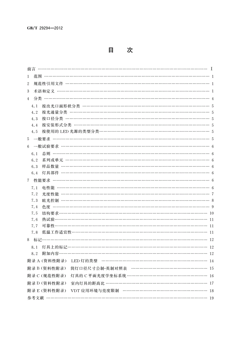 GB/T 29294-2012 LED筒灯性能要求-第2页