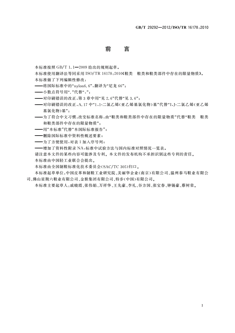 GB/T 29292-2012 鞋类 鞋类和鞋类部件中存在的限量物质-第2页