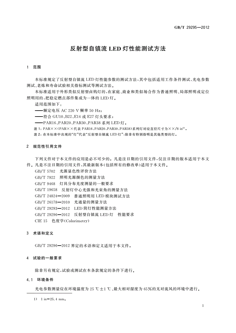 GB/T 29295-2012 反射型自镇流LED灯性能测试方法-第3页