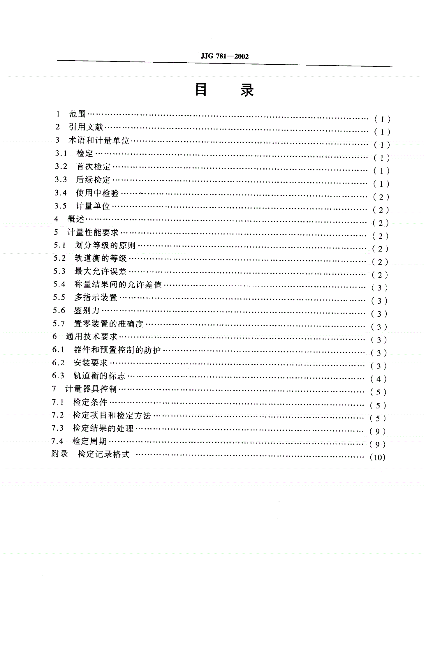 JJG 781-2002 数字指示轨道衡-第2页