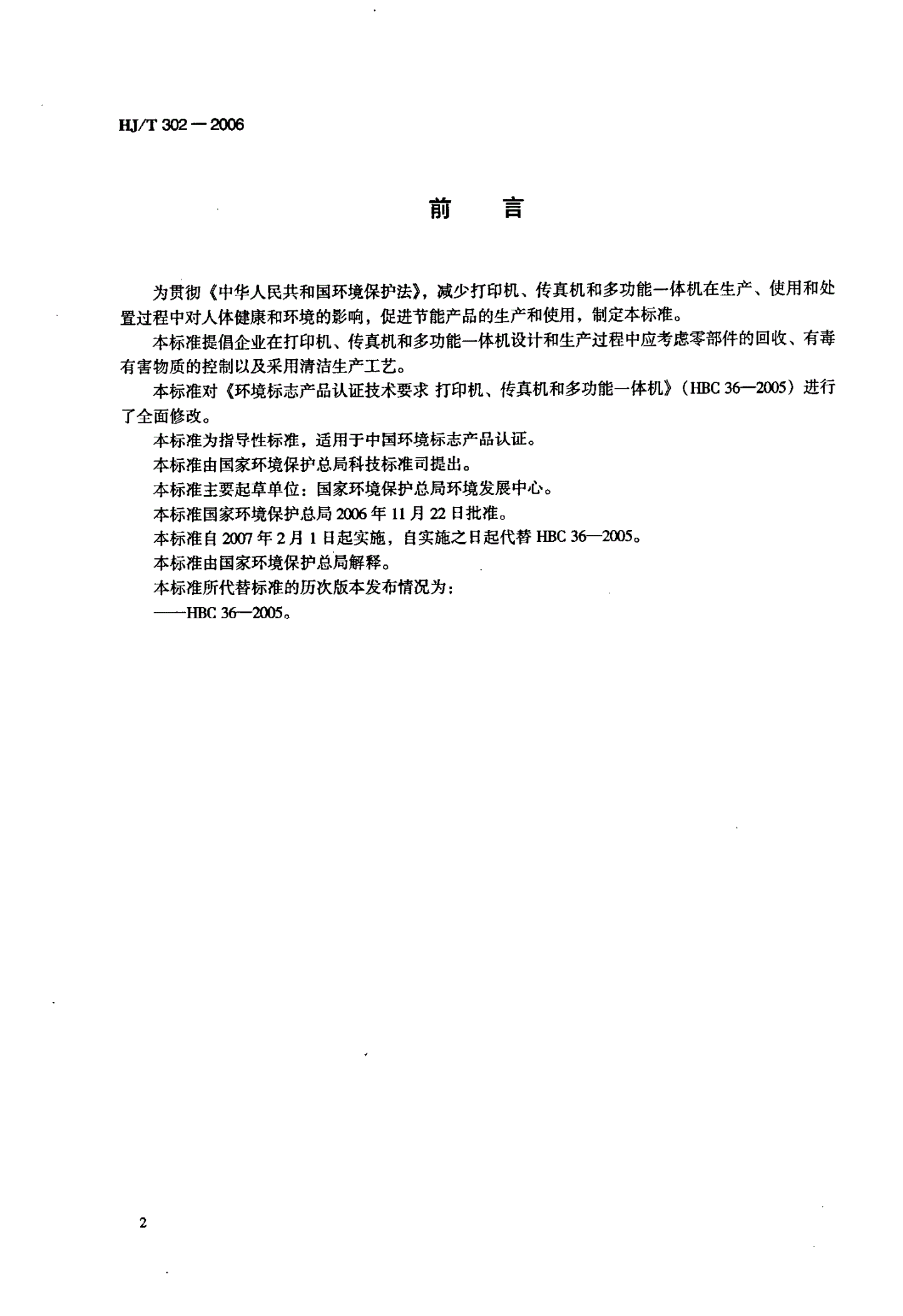 HJ/T 302-2006 环境标志产品技术要求 打印机、传真机和多功能一体机-第2页