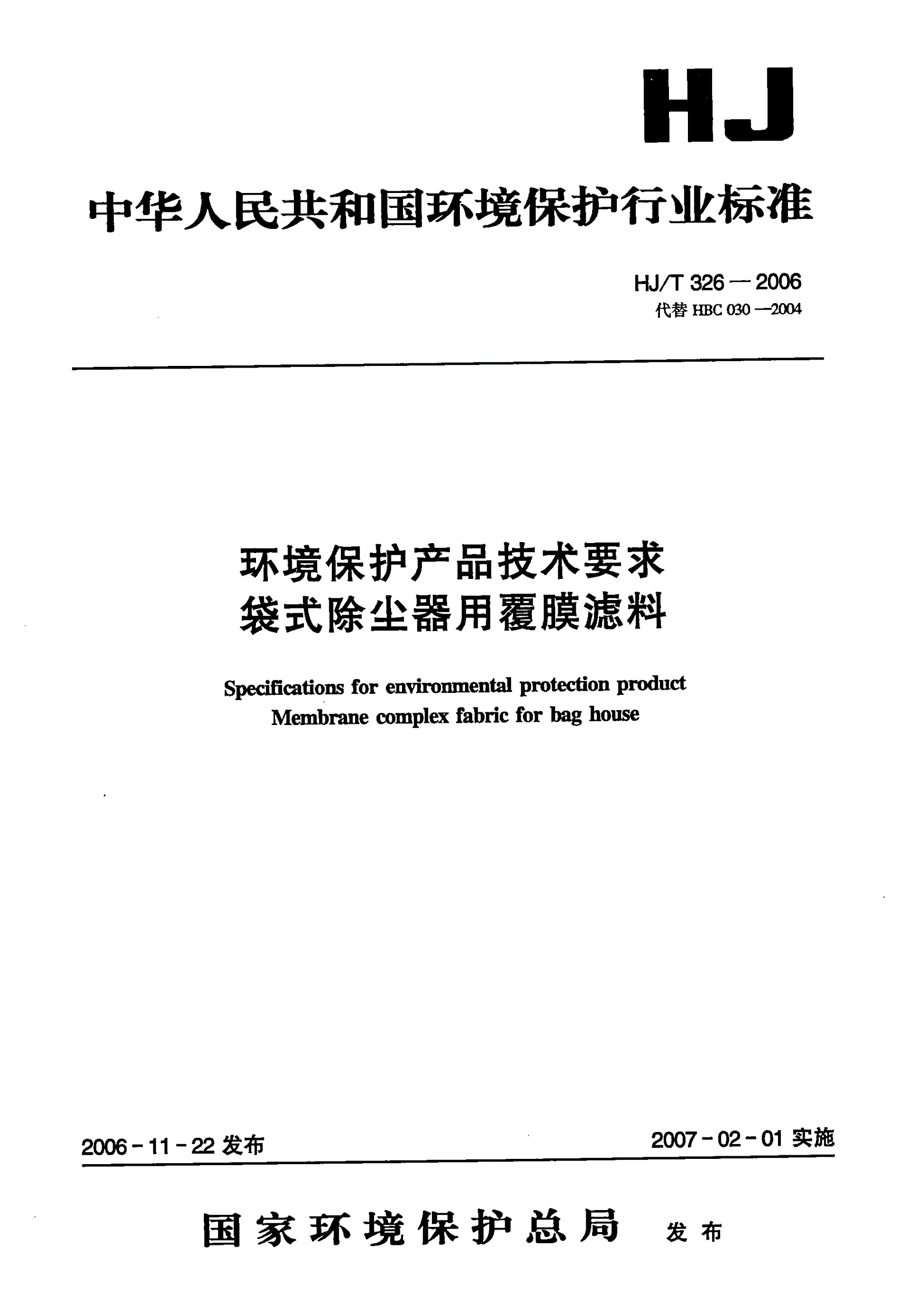 HJ/T 326-2006 环境保护产品技术要求 袋式除尘器用覆膜滤料-第1页