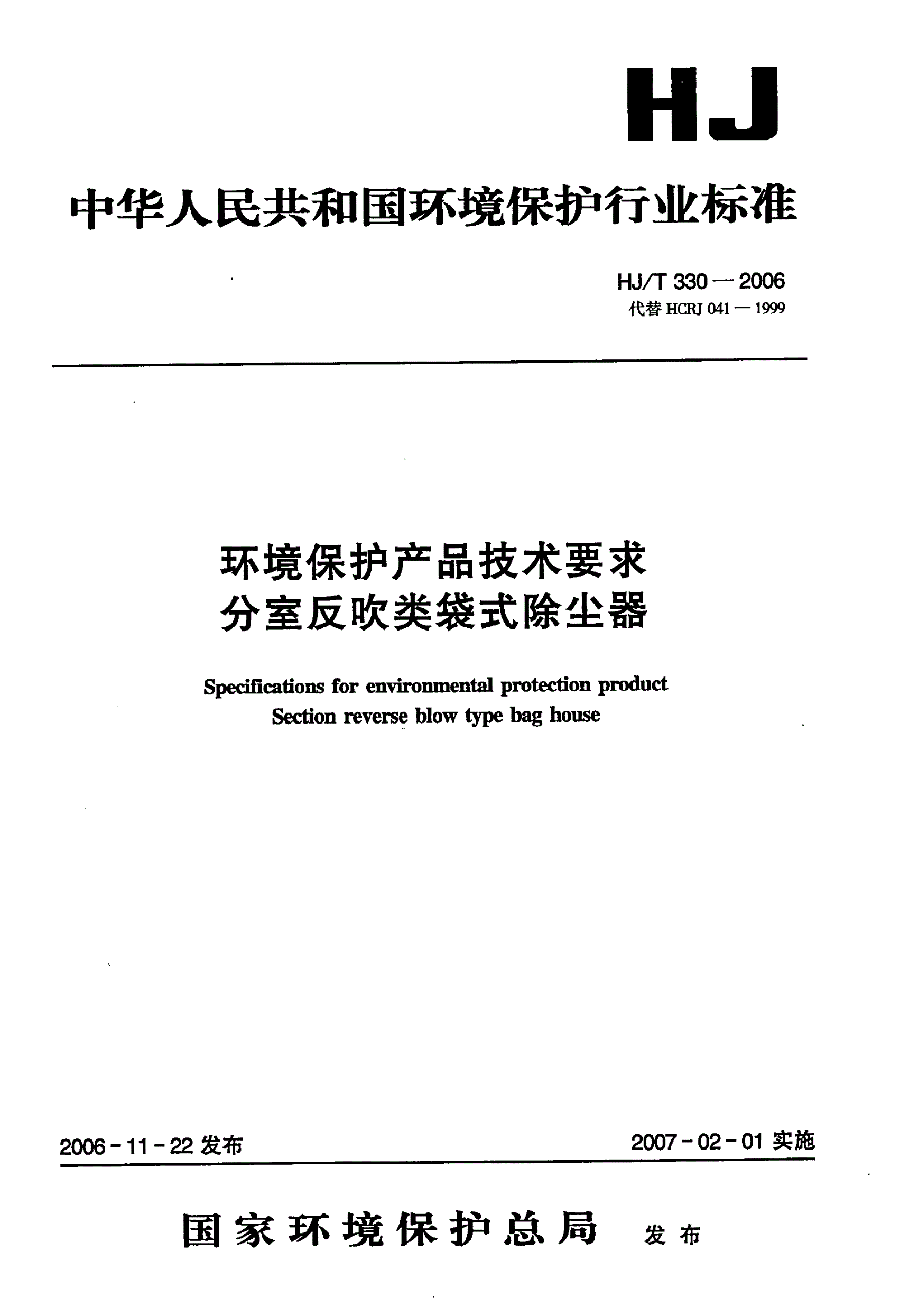 HJ/T 330-2006 环境保护产品技术要求 分室反吹类袋式除尘器-第1页