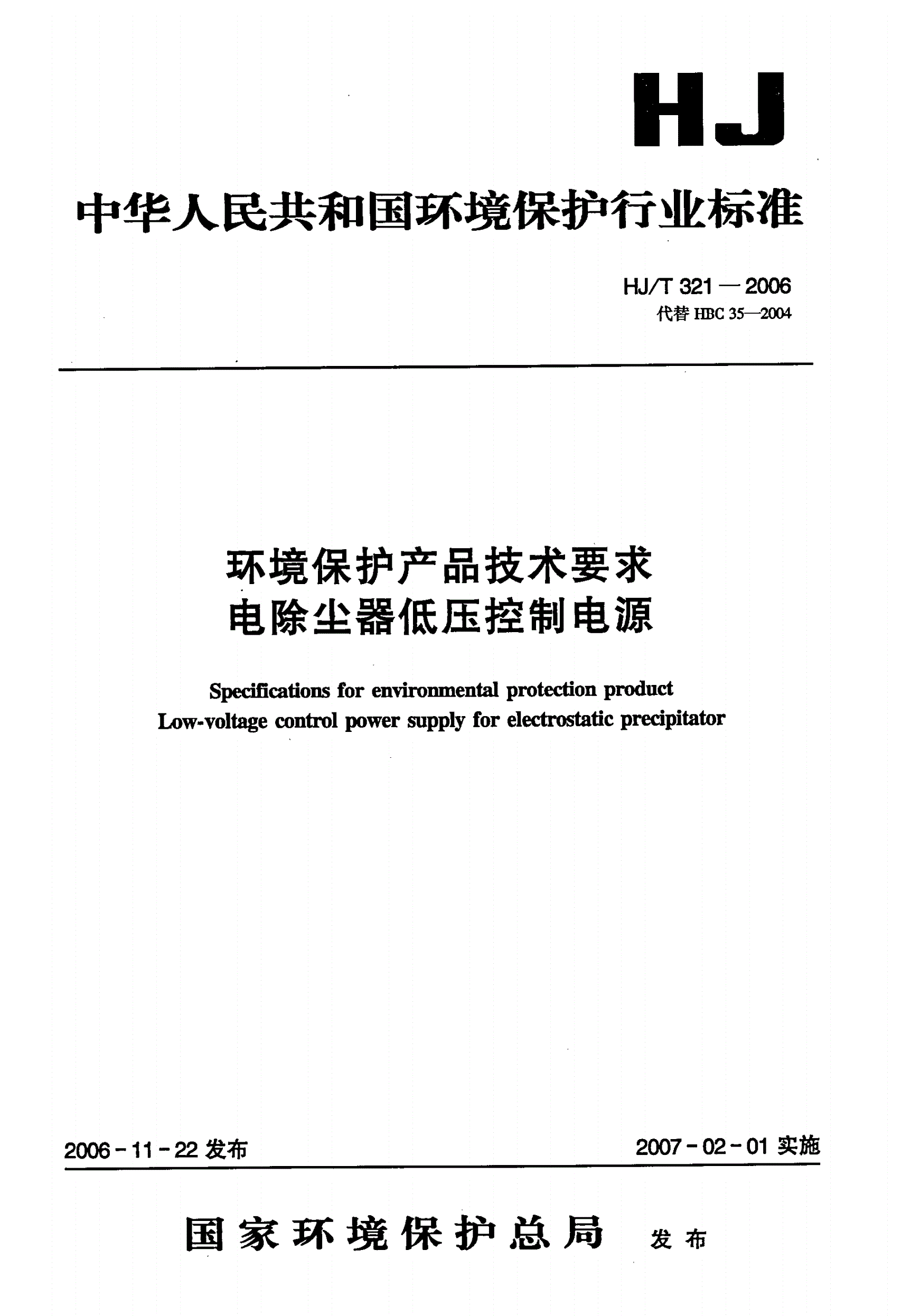 HJ/T 321-2006 环境保护产品技术要求 电除尘器低压控制电源-第1页