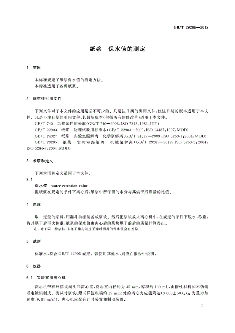 GB/T 29286-2012 纸浆 保水值的测定-第3页