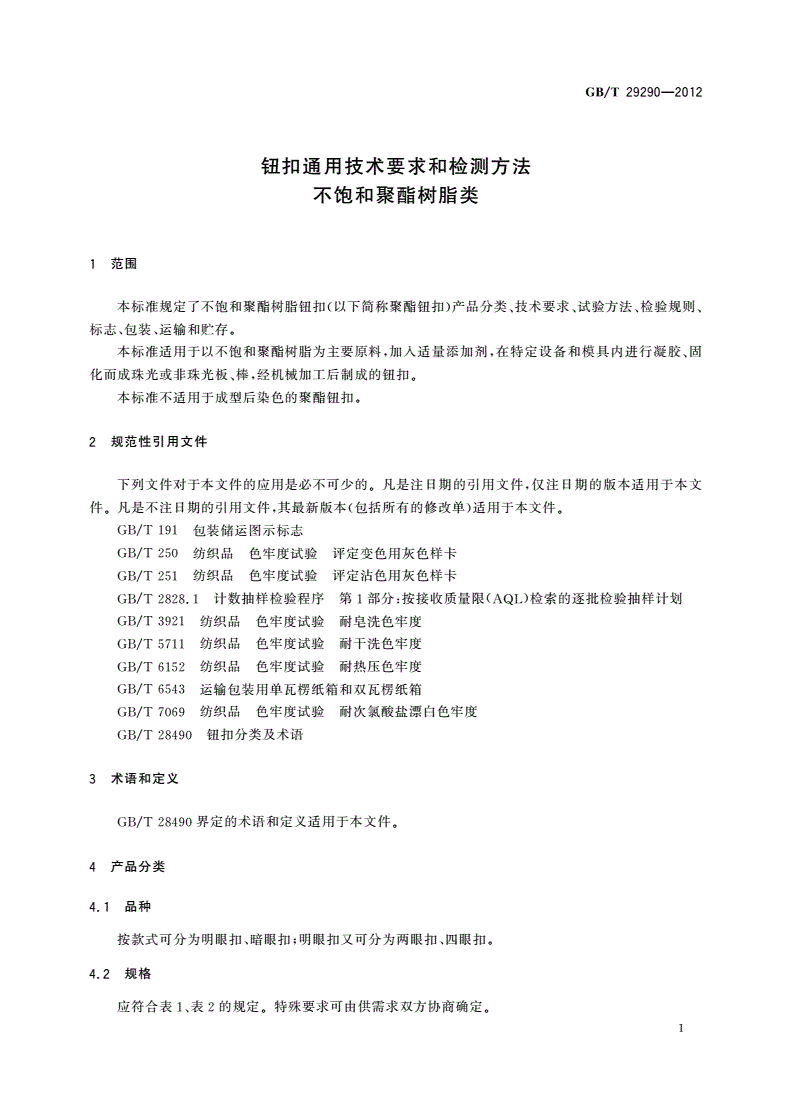 GB/T 29290-2012 钮扣通用技术要求和检测方法 不饱和聚酯树脂类-第3页