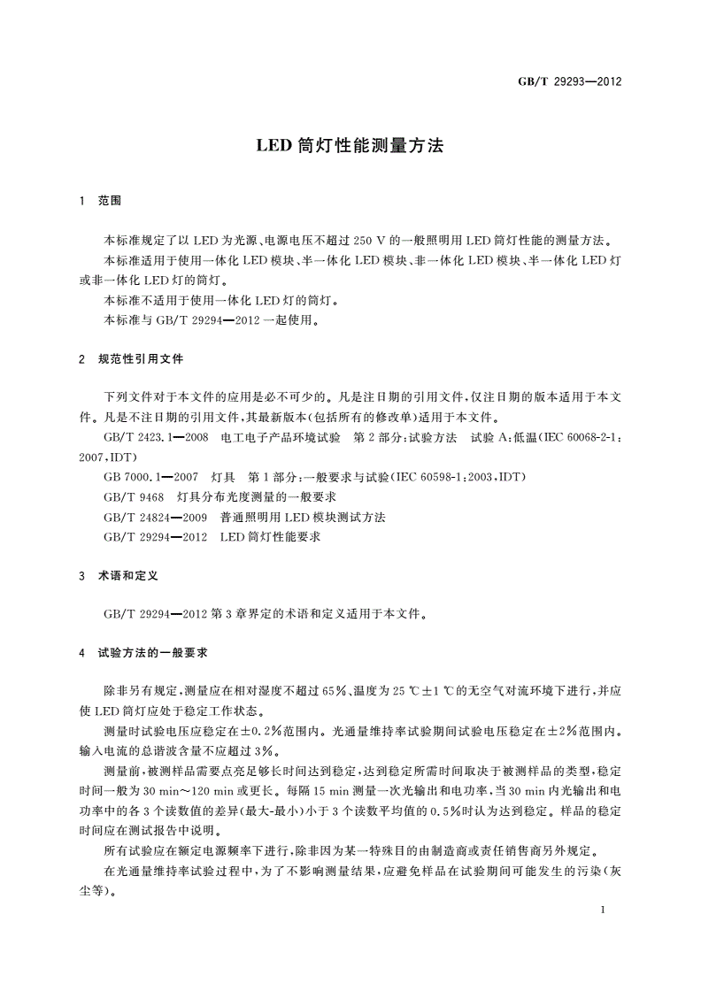 GB/T 29293-2012 LED筒灯性能测量方法-第3页