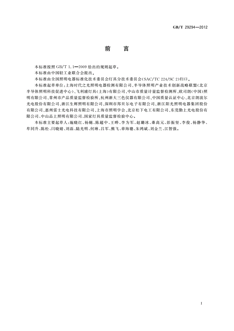 GB/T 29294-2012 LED筒灯性能要求-第3页