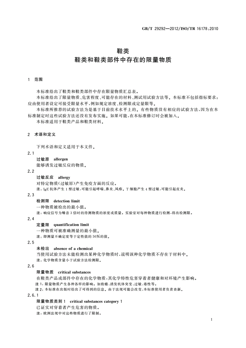 GB/T 29292-2012 鞋类 鞋类和鞋类部件中存在的限量物质-第3页