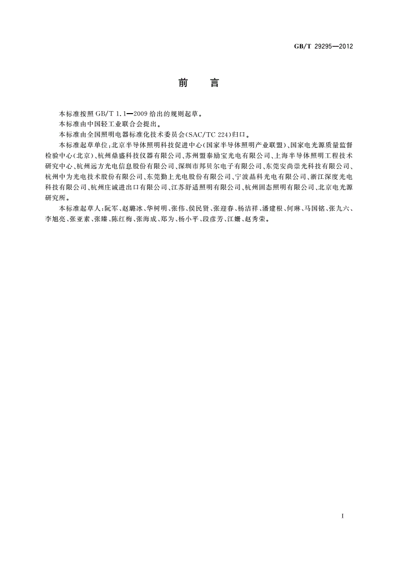 GB/T 29295-2012 反射型自镇流LED灯性能测试方法-第2页