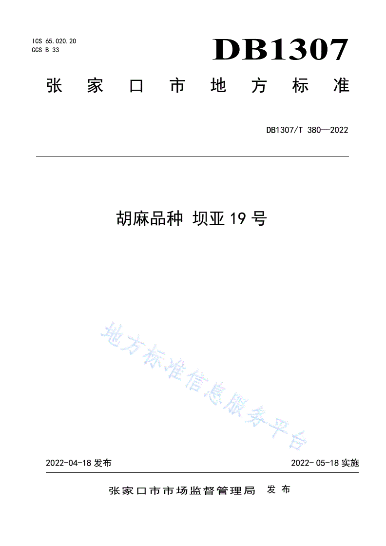DB1307/T 380-2022 胡麻品种 坝亚19号-第1页
