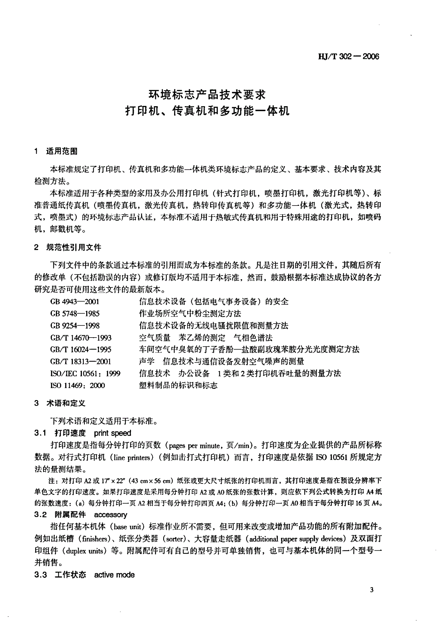 HJ/T 302-2006 环境标志产品技术要求 打印机、传真机和多功能一体机-第3页