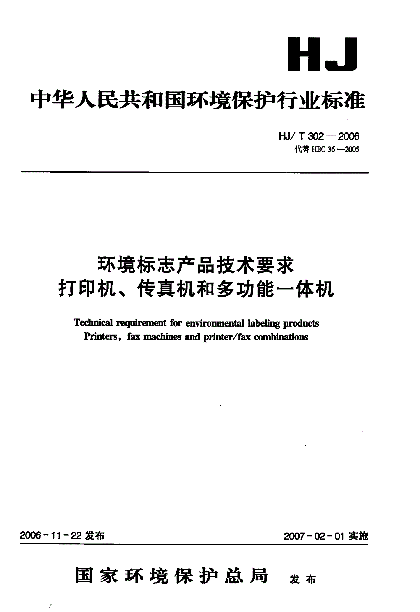 HJ/T 302-2006 环境标志产品技术要求 打印机、传真机和多功能一体机-第1页