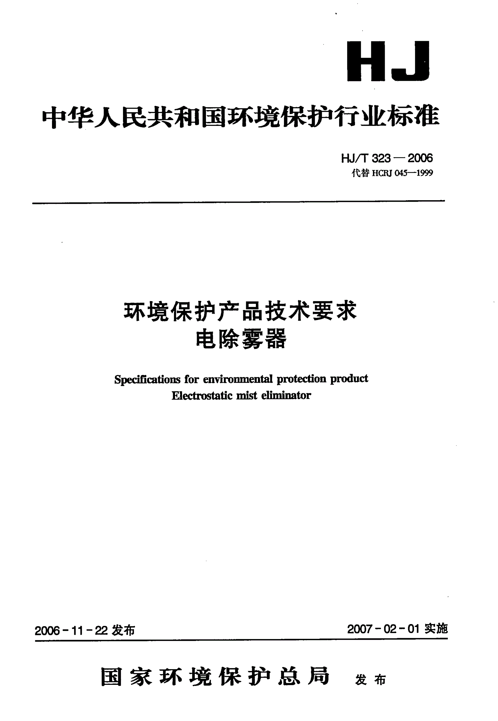 HJ/T 323-2006 环境保护产品技术要求 电除雾器-第1页