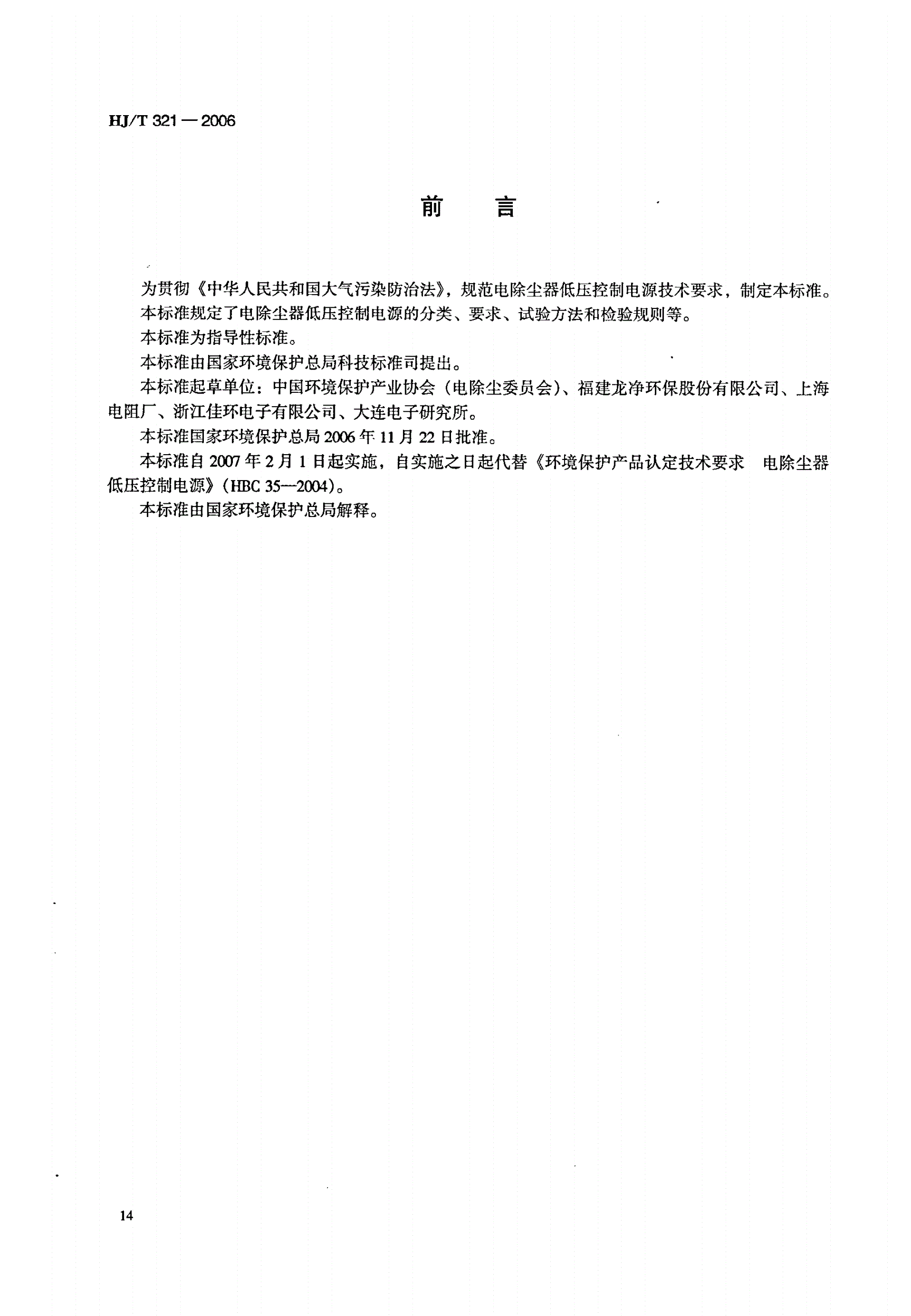 HJ/T 321-2006 环境保护产品技术要求 电除尘器低压控制电源-第2页